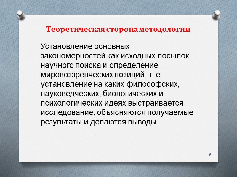 Теоретическая сторона методологии Установление основных  закономерностей как исходных посылок научного поиска и определение